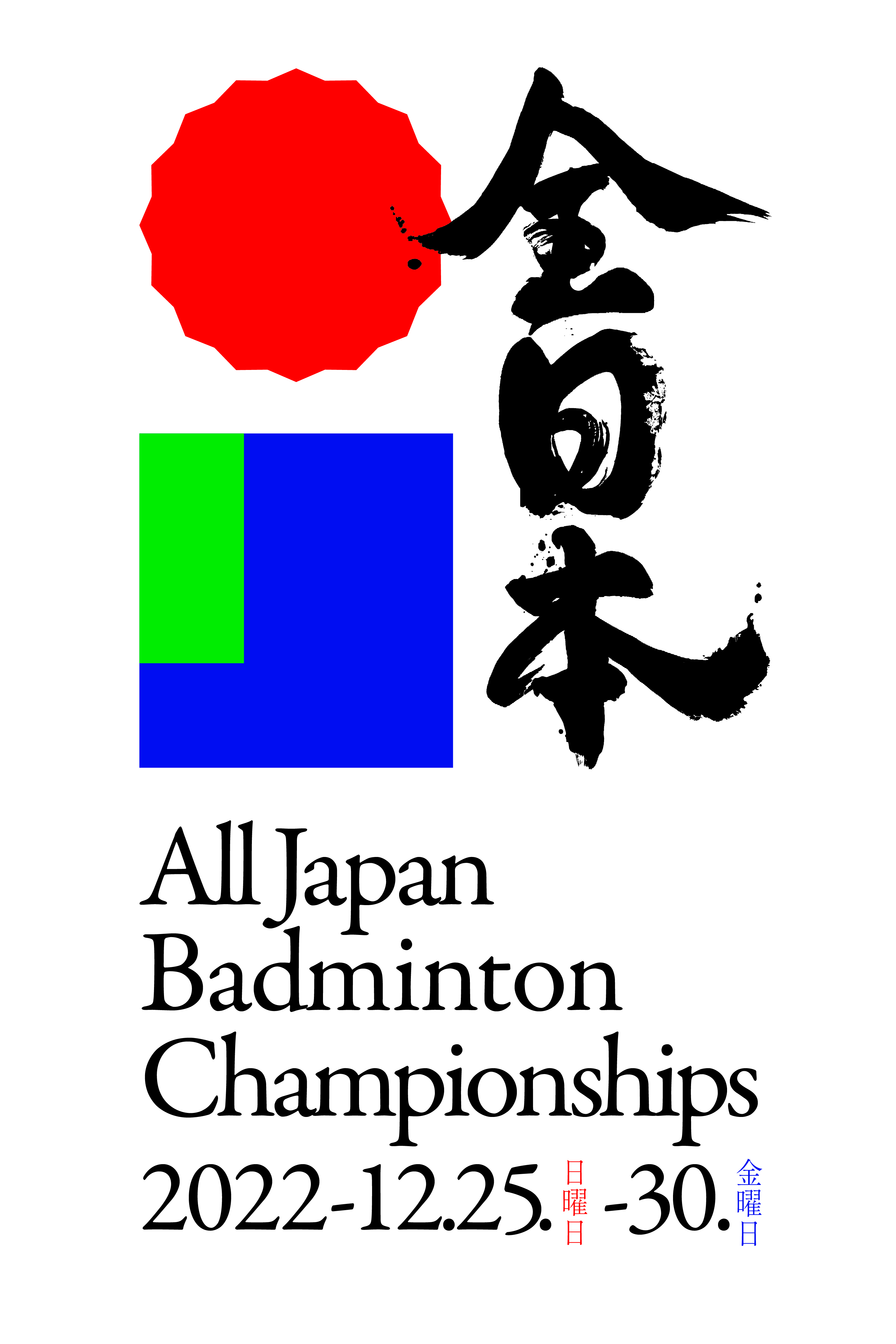 全日本　All Japan Badminton Championships