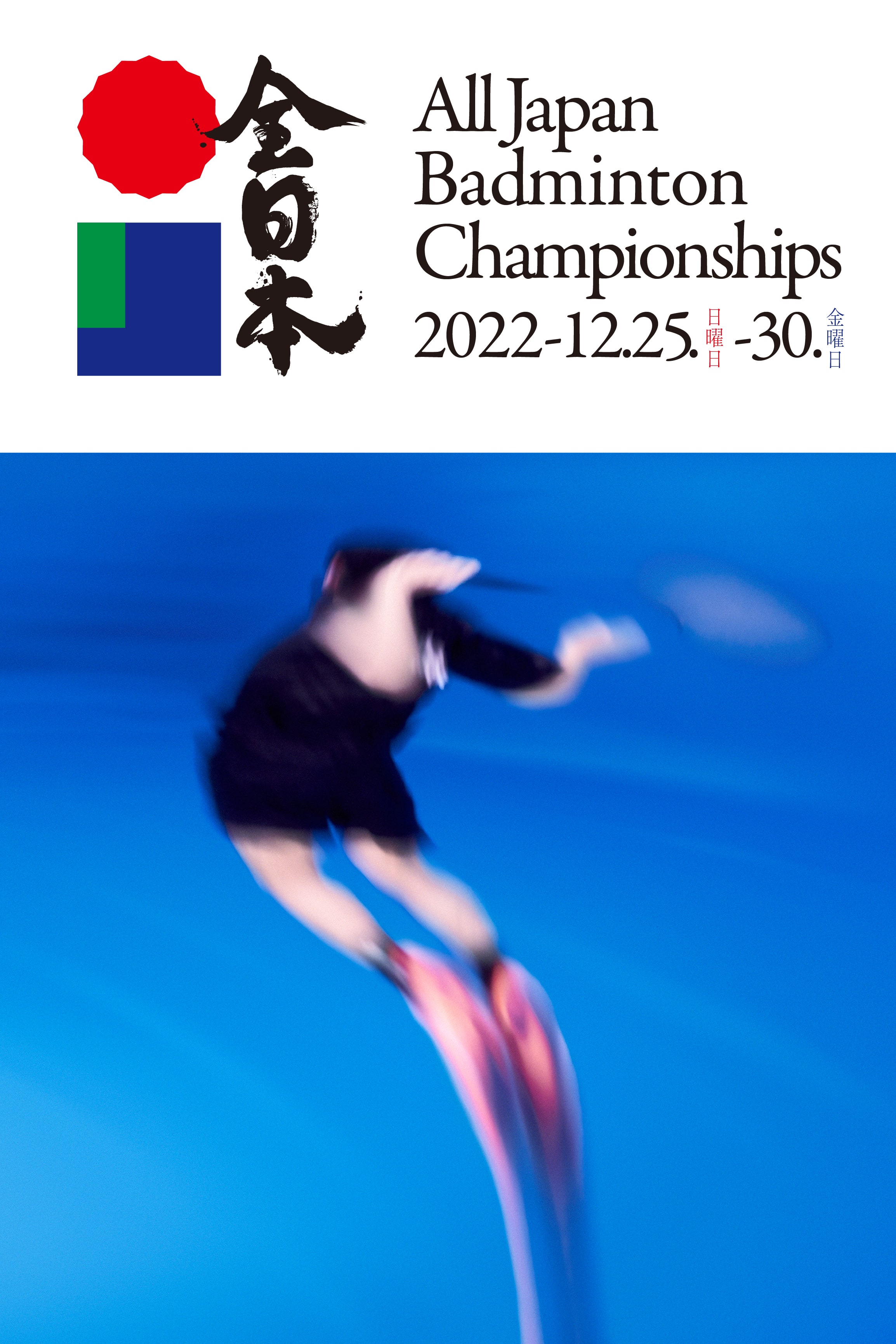 全日本　All Japan Badminton Championships