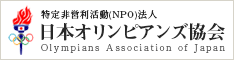 日本オリンピアンズ協会