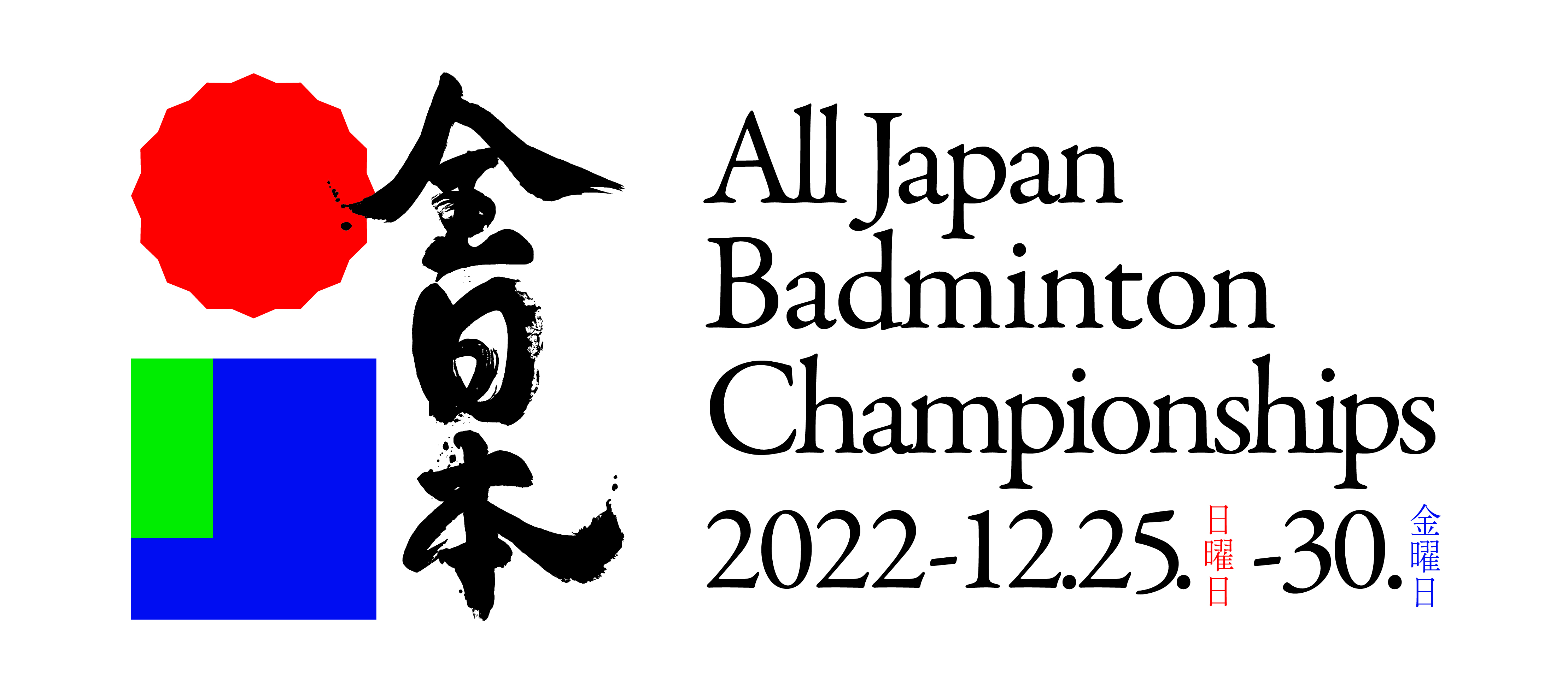 令和4年度第76回全日本総合バドミントン選手権大会
