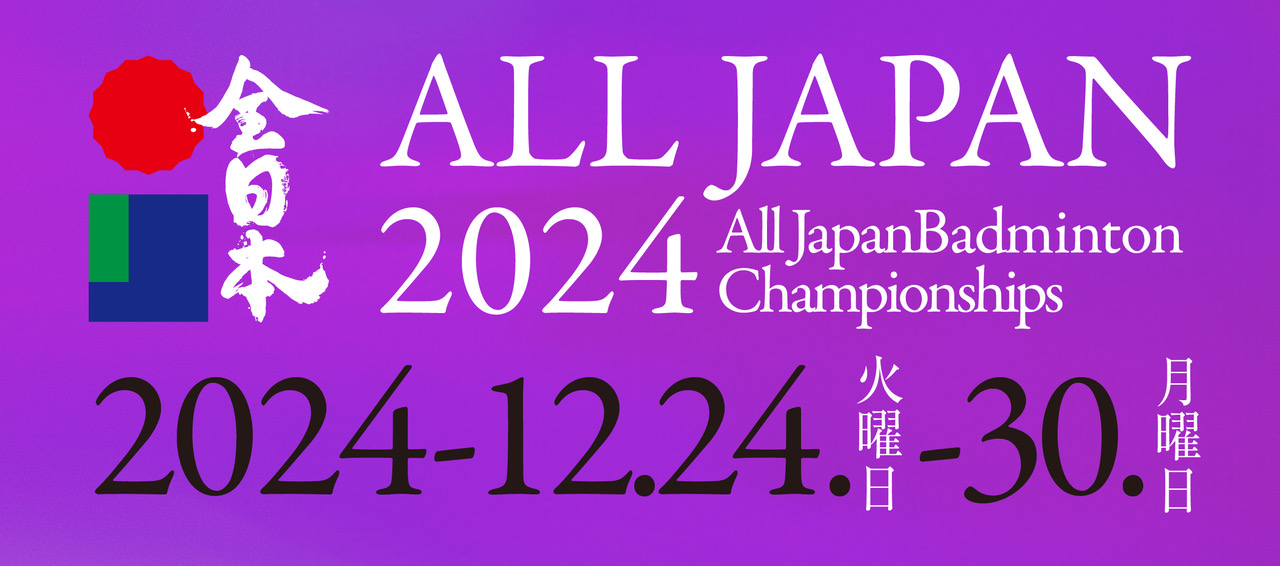 令和4年度第77回全日本総合バドミントン選手権大会