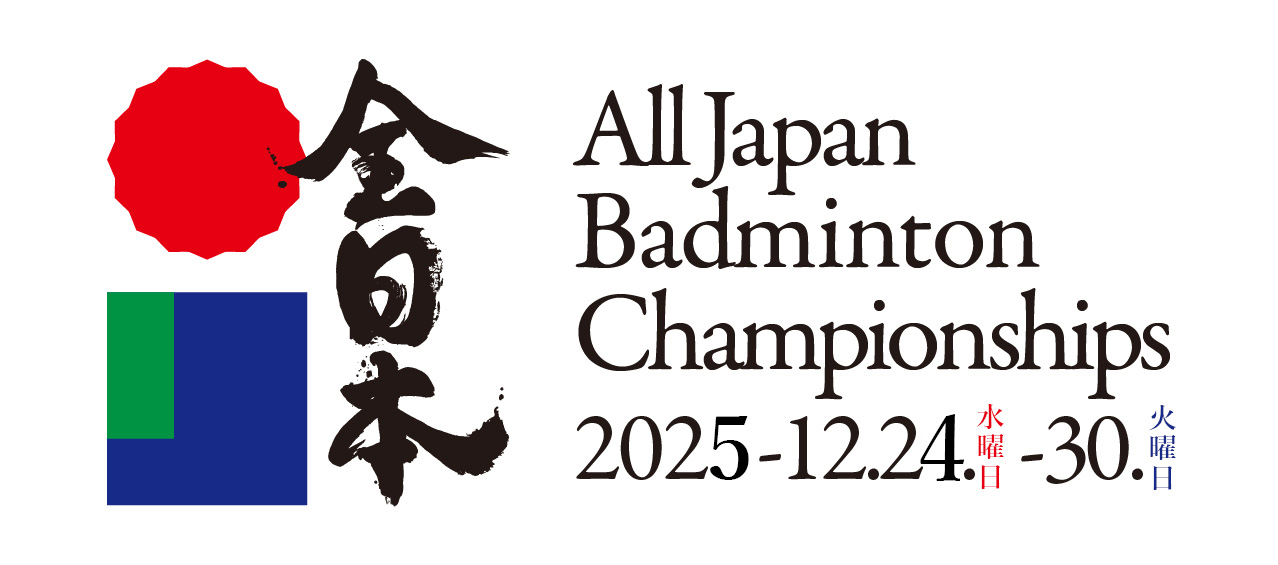 令和7年度第79回全日本総合バドミントン選手権大会