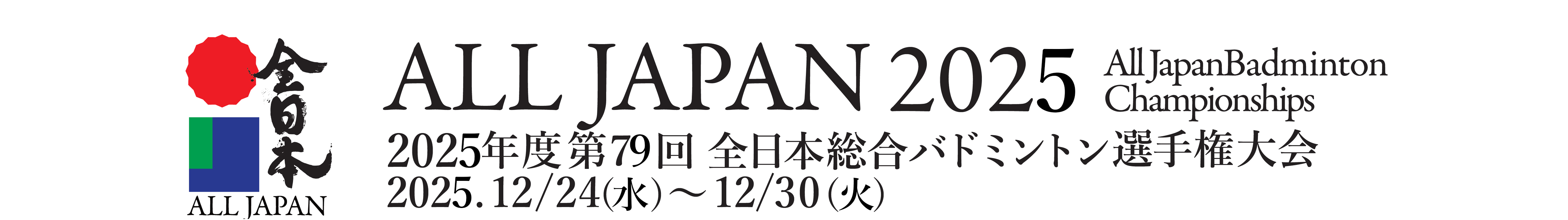 全日本　All Japan Badminton Championships