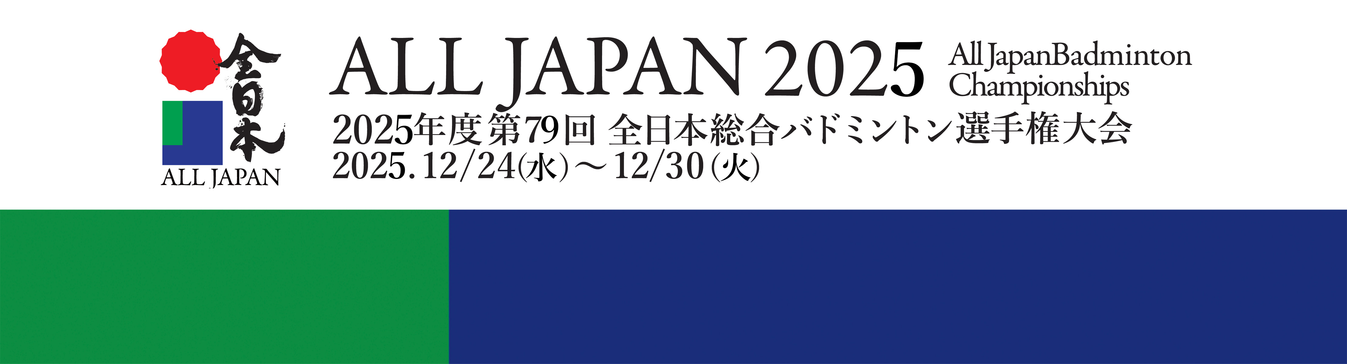 全日本　All Japan Badminton Championships